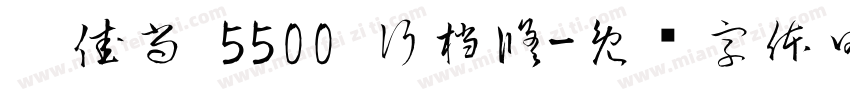 刘佳尚 5500 行档修字体转换